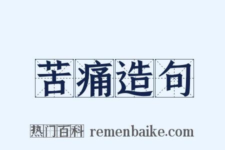 苦痛造句是什么意思的图片